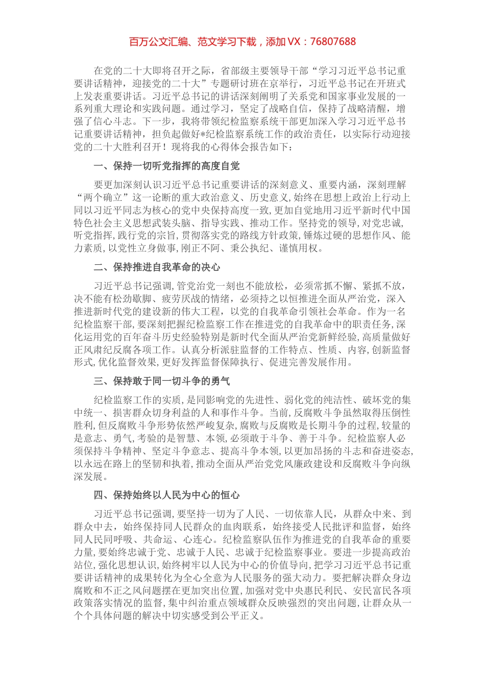纪委书记学习省部级主要领导干部专题研讨班发言材料： 深入贯彻重要讲话精神，做到“四个保持”践行使命任务.docx_第1页