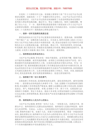 纪委书记学习省部级主要领导干部专题研讨班发言材料： 深入贯彻重要讲话精神，做到“四个保持”践行使命任务.docx