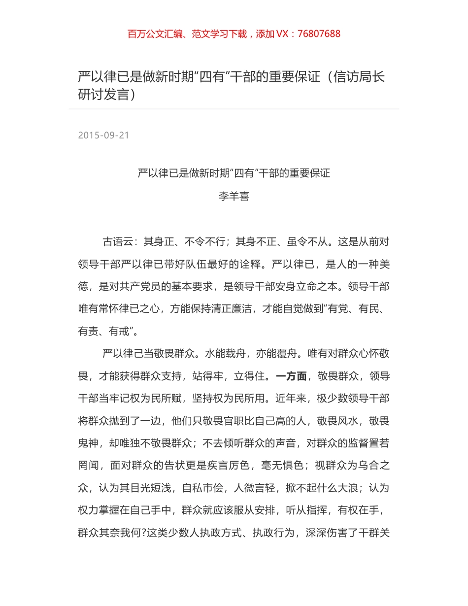 严以律已是做新时期“四有”干部的重要保证（信访局长研讨发言）.docx_第1页
