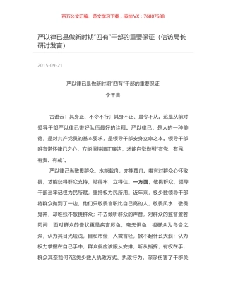 严以律已是做新时期“四有”干部的重要保证（信访局长研讨发言）.docx