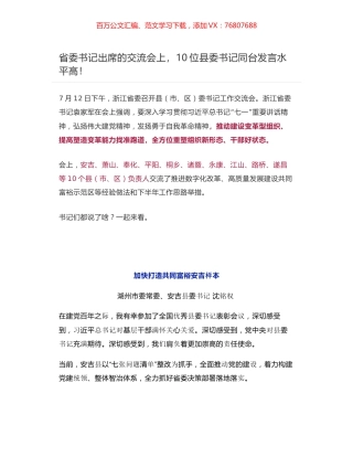 浙江省委县（市、区）委书记工作交流会发言汇编.docx