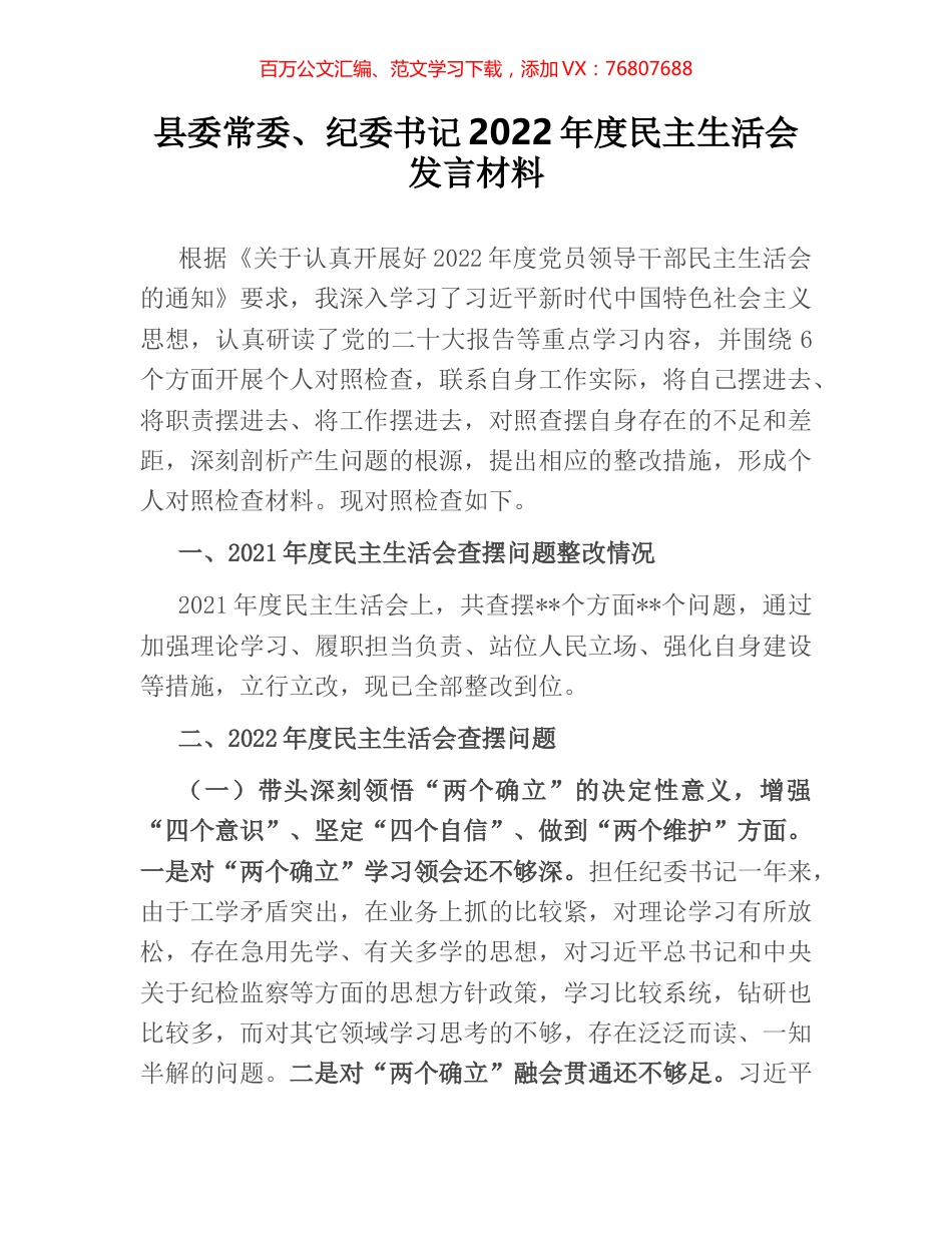 县委常委、纪委书记2022年度民主生活会发言材料.docx_第1页