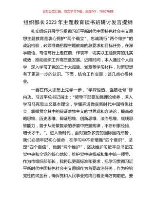 组织部长2023年主题教育读书班研讨发言提纲.docx