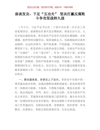 座谈发言：下足“五功夫” 坚决打赢反腐败斗争攻坚战持久战.docx