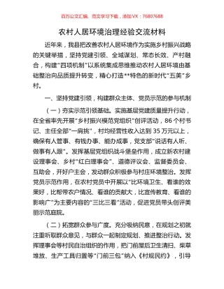 农村人居环境治理经验交流材料.docx