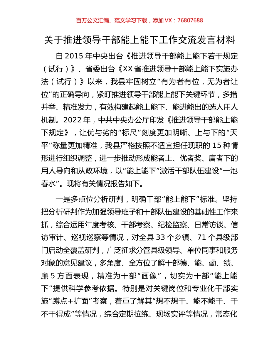 关于推进领导干部能上能下工作交流发言材料.docx_第1页