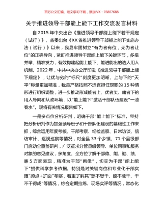 关于推进领导干部能上能下工作交流发言材料.docx