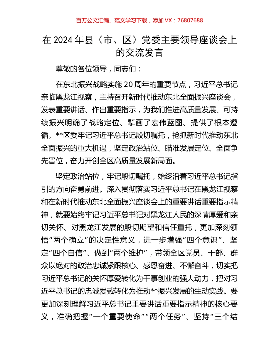 在2024年县（市、区）党委主要领导座谈会上的交流发言.docx_第1页