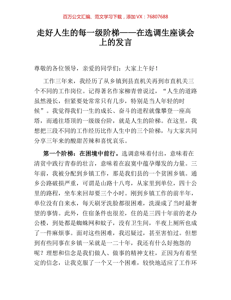 走好人生的每一级阶梯——在选调生座谈会上的发言.docx_第1页