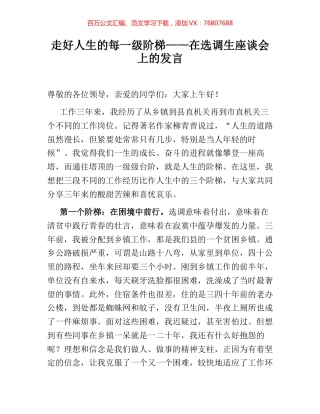 走好人生的每一级阶梯——在选调生座谈会上的发言.docx