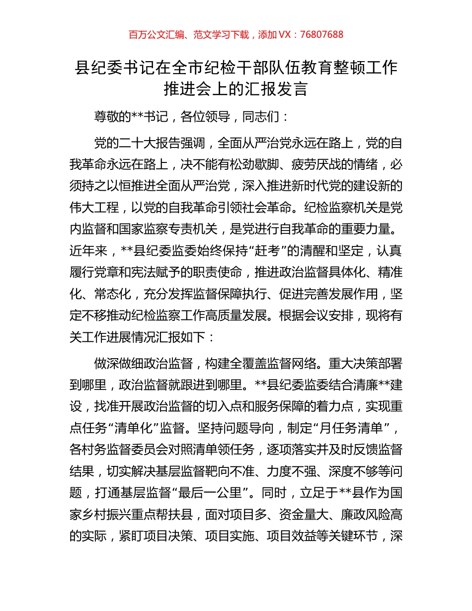 县纪委书记在全市纪检干部队伍教育整顿工作推进会上的汇报发言.docx_第1页