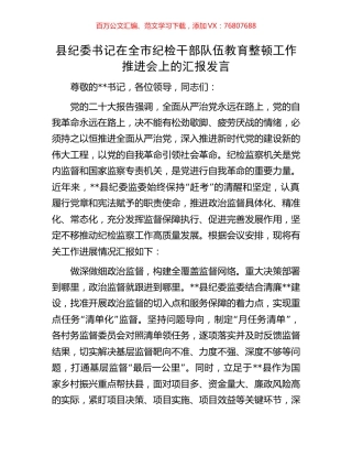 县纪委书记在全市纪检干部队伍教育整顿工作推进会上的汇报发言.docx