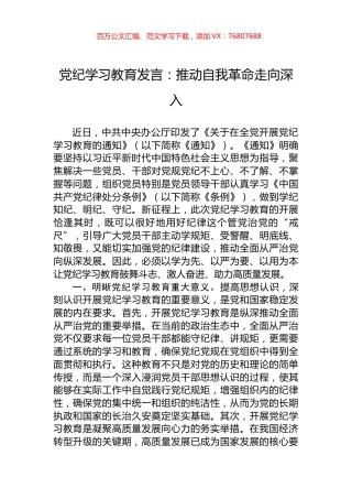 党纪学习教育发言：推动自我革命走向深入.docx