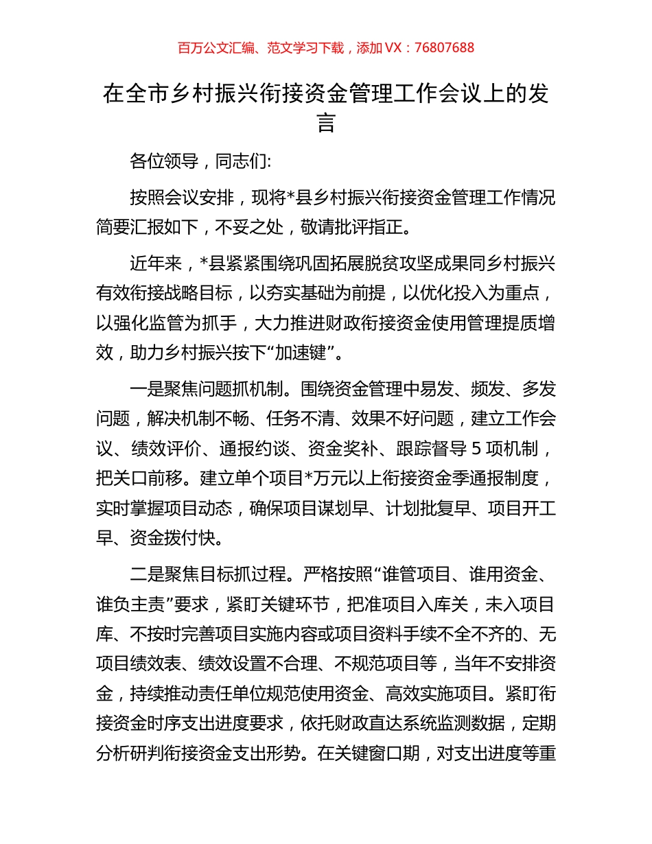 在全市乡村振兴衔接资金管理工作会议上的发言.docx_第1页