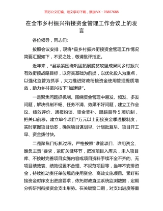 在全市乡村振兴衔接资金管理工作会议上的发言.docx