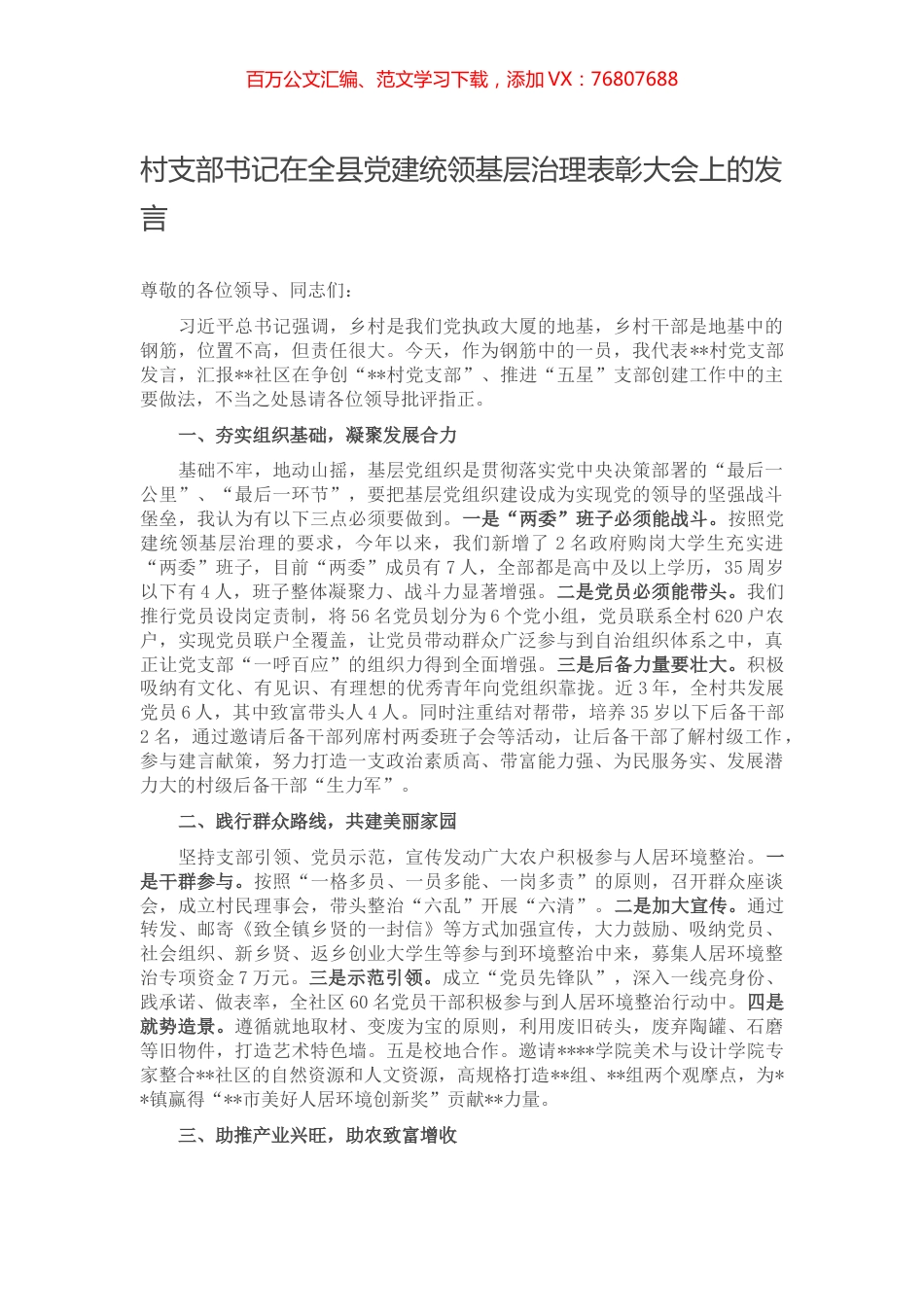 村支部书记在全县党建统领基层治理表彰大会上的发言.docx_第1页