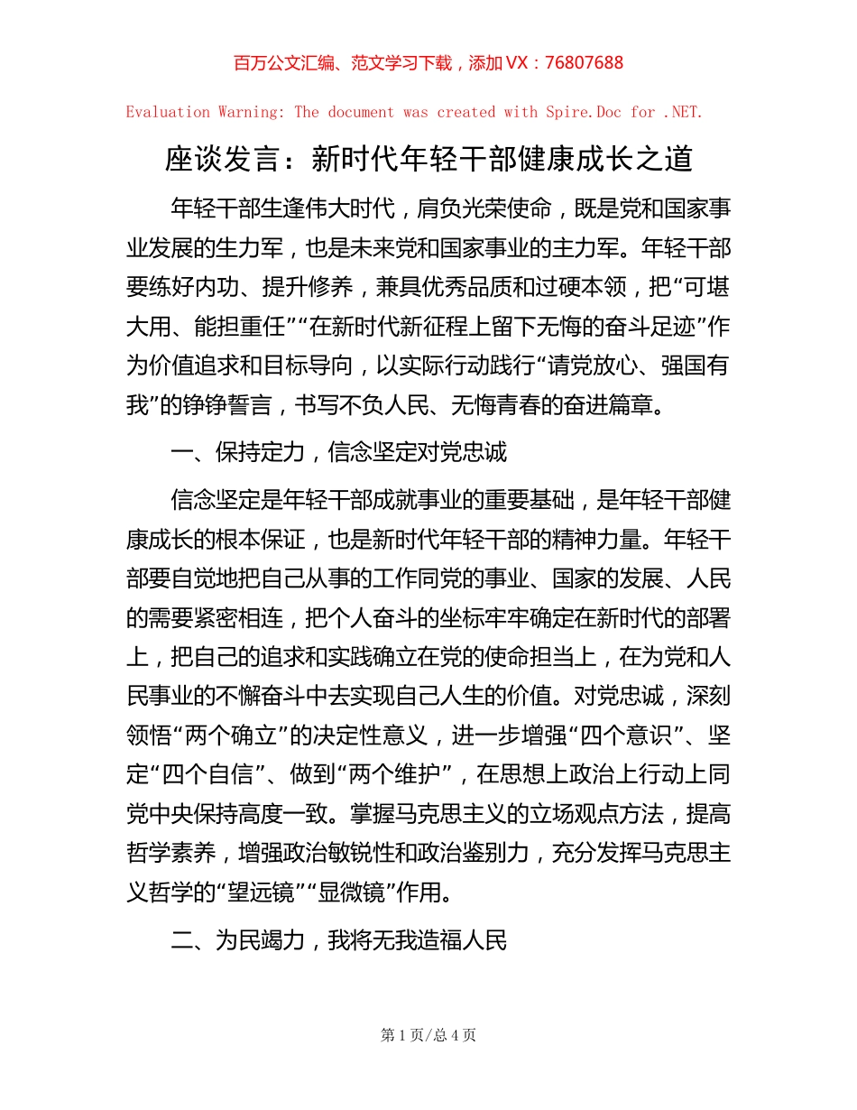 -座谈发言：新时代年轻干部健康成长之道.docx_第1页
