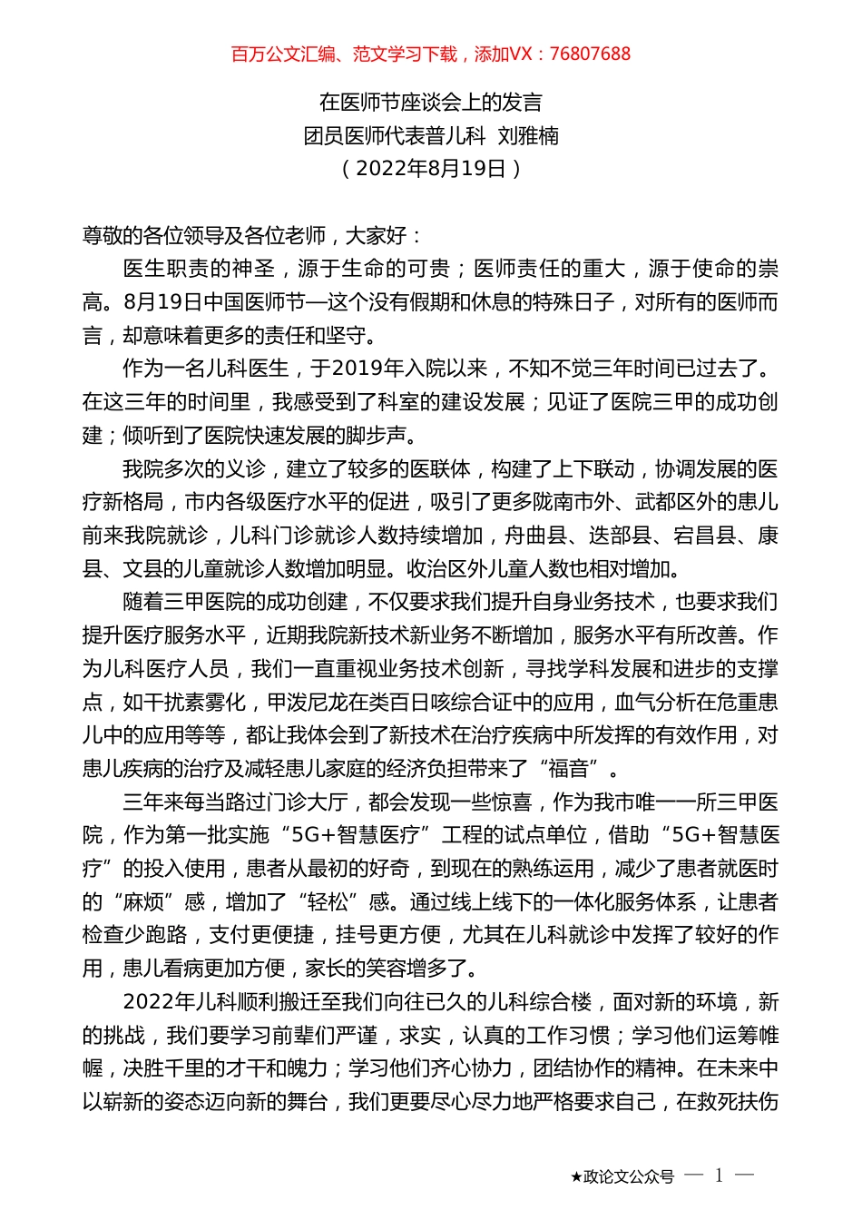 团员医师代表普儿科刘雅楠：在医师节座谈会上的发言.doc_第1页