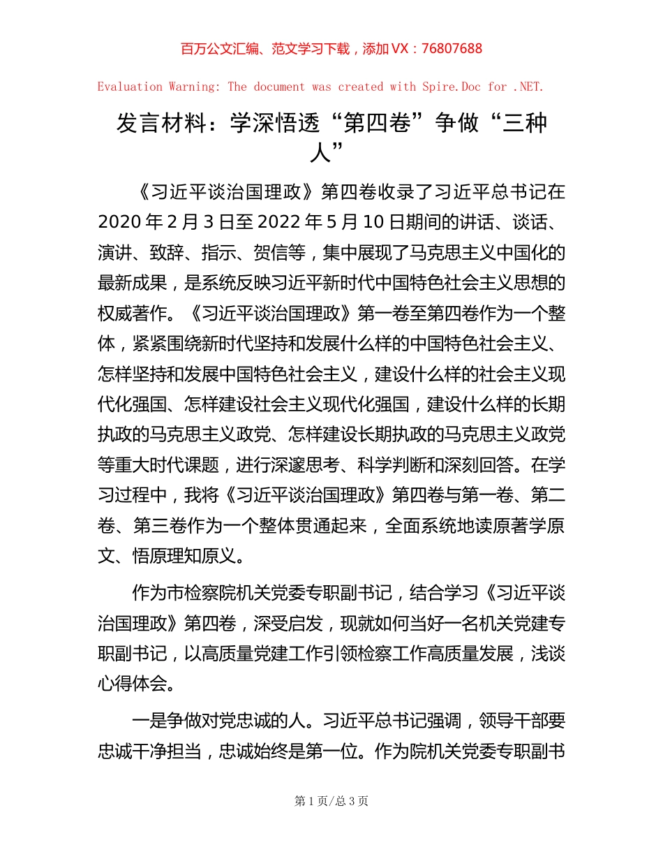 发言材料：学深悟透“第四卷”  争做“三种人”.docx_第1页