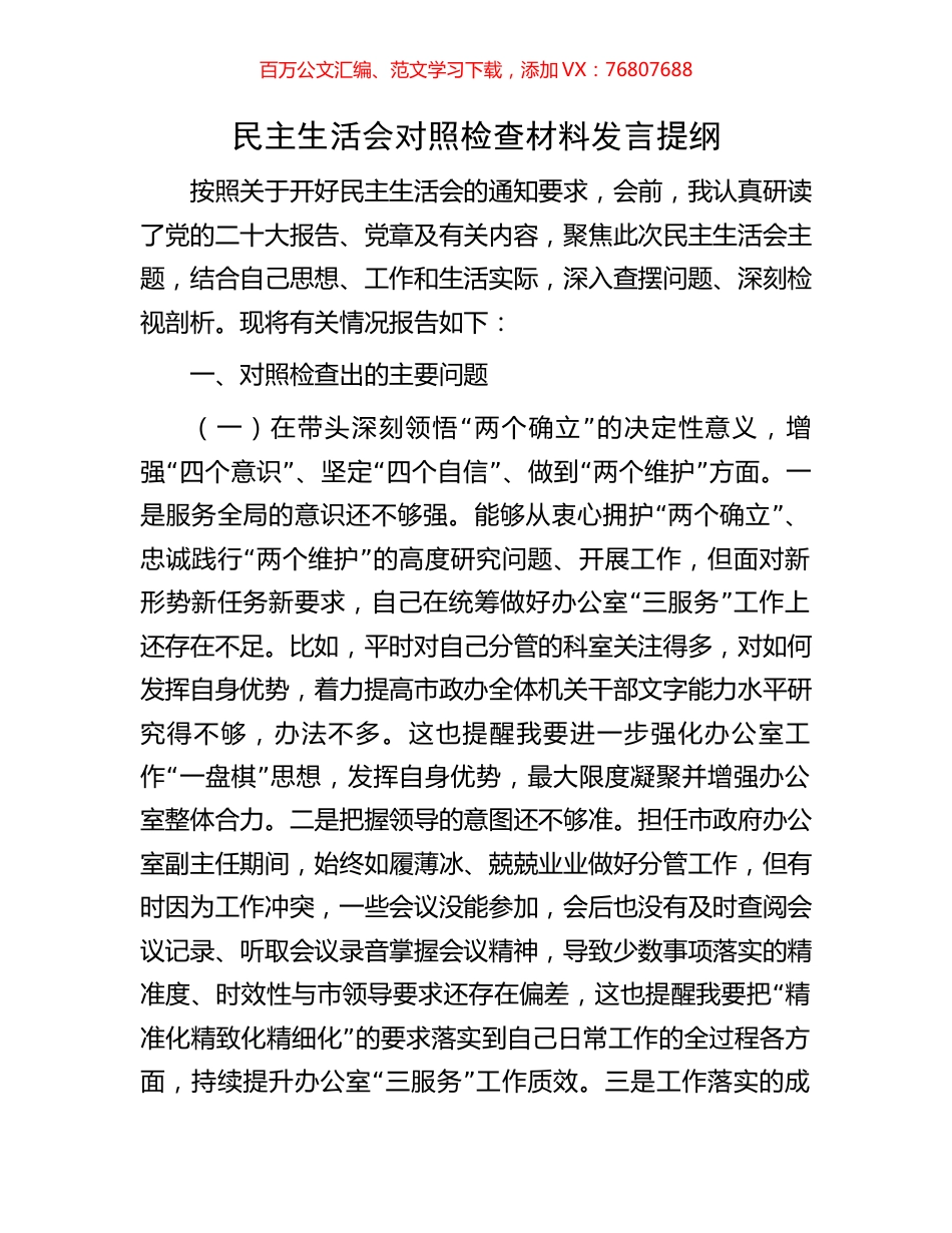 民主生活会对照检查材料发言提纲.docx_第1页