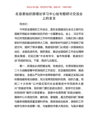 在县委组织部理论学习中心组专题研讨交流会上的发言.docx