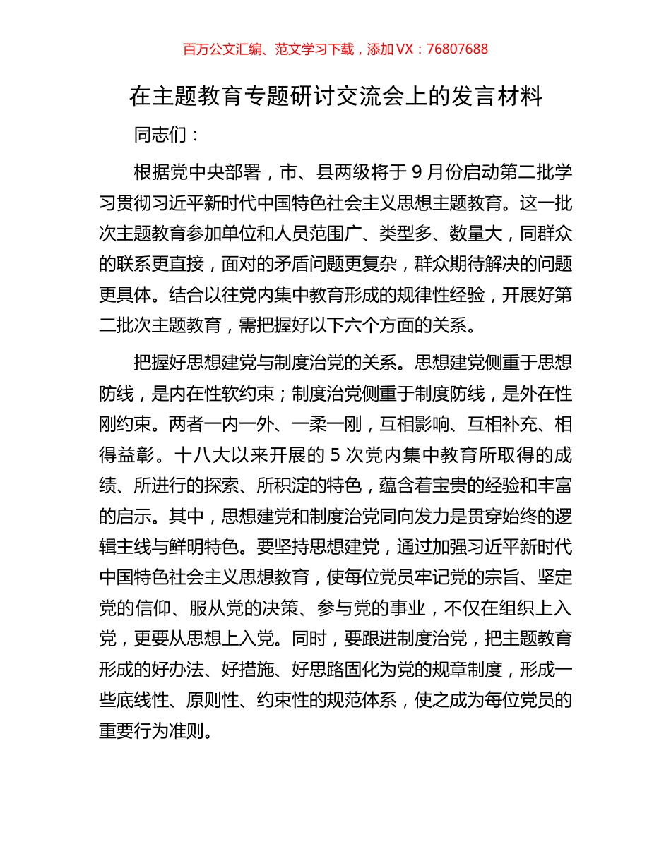 在主题教育专题研讨交流会上的发言材料.docx_第1页