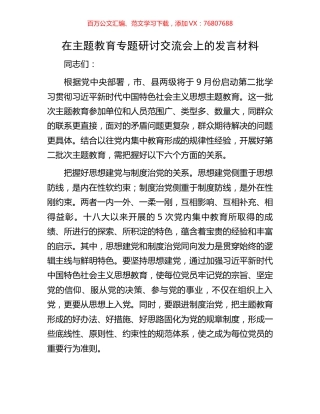 在主题教育专题研讨交流会上的发言材料.docx