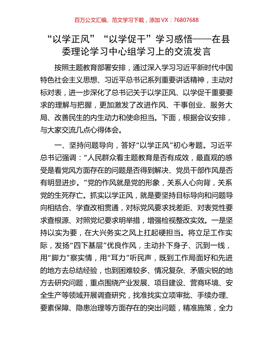 “以学正风”“以学促干”学习感悟——在县委理论学习中心组学习上的交流发言.docx_第1页