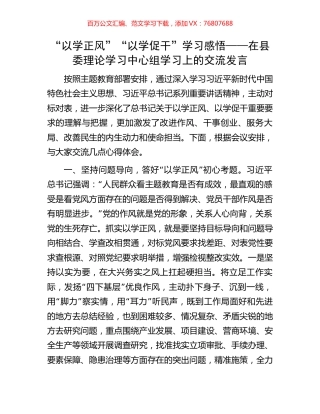 “以学正风”“以学促干”学习感悟——在县委理论学习中心组学习上的交流发言.docx