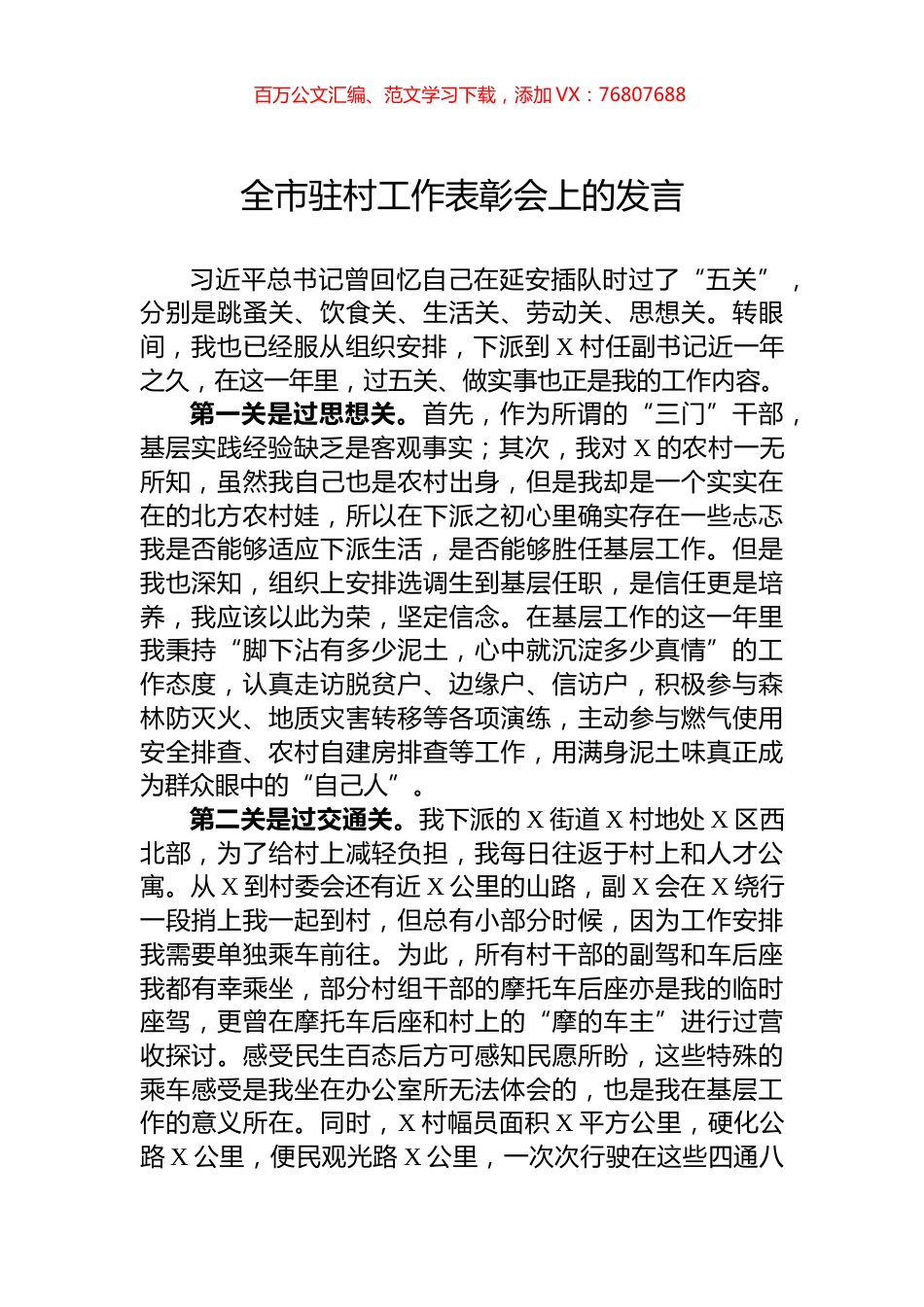 全市驻村工作表彰会上的发言.docx_第1页