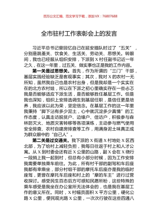 全市驻村工作表彰会上的发言.docx