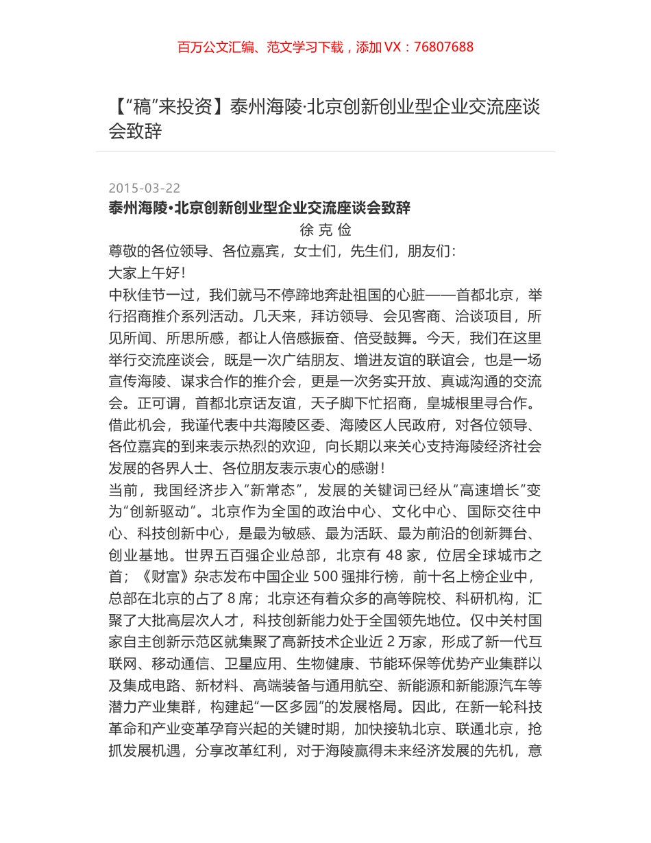 泰州海陵·北京创新创业型企业交流座谈会致辞.docx_第1页