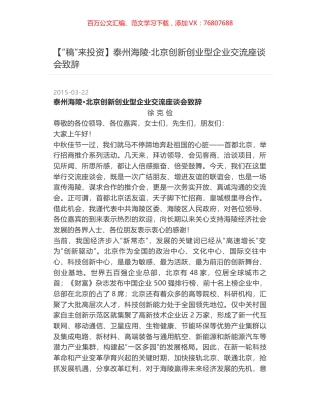 泰州海陵·北京创新创业型企业交流座谈会致辞.docx