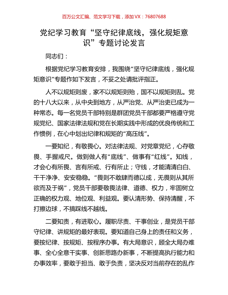 党纪学习教育“坚守纪律底线，强化规矩意识”专题讨论发言.docx_第1页
