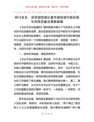 研讨发言：深学细悟理论著作  继续谱写新征程水利高质量发展新篇章.docx