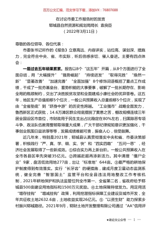 郓城县自然资源和规划局局长袁良臣：在讨论市委工作报告时的发言.doc