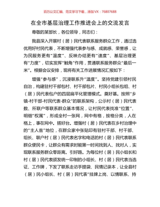 在全市基层治理工作推进会上的交流发言.docx