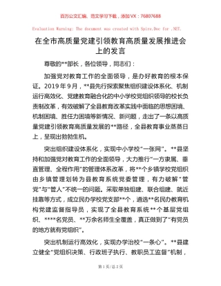 在全市高质量党建引领教育高质量发展推进会上的发言【稿子汇】.docx
