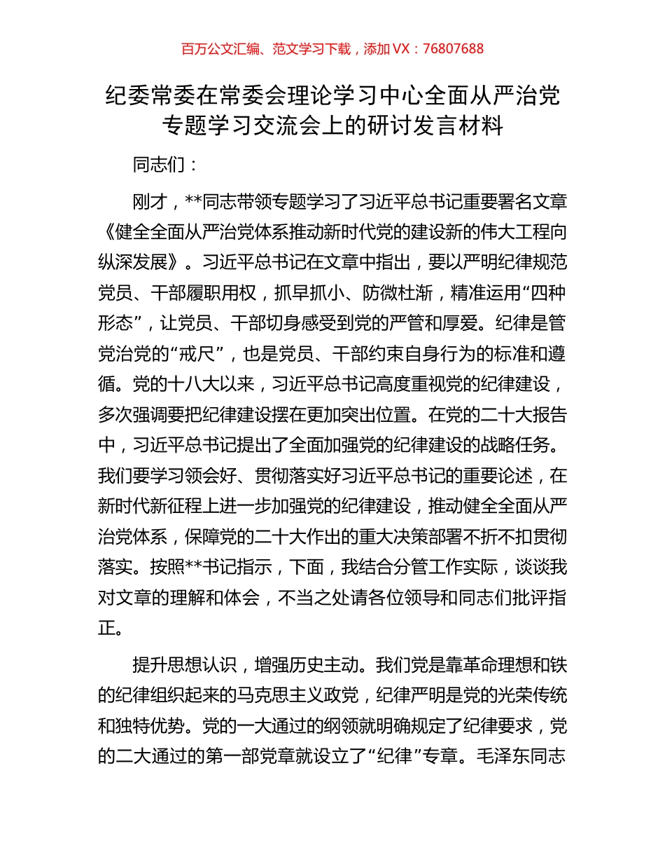 纪委常委在常委会理论学习中心全面从严治党专题学习交流会上的研讨发言材料.docx_第1页