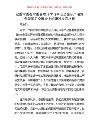 纪委常委在常委会理论学习中心全面从严治党专题学习交流会上的研讨发言材料.docx