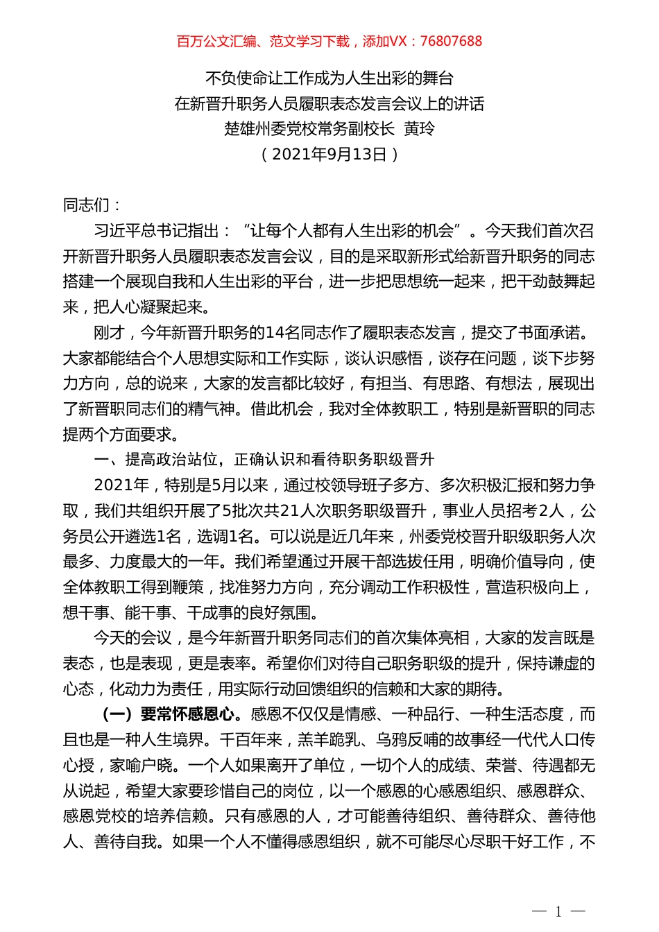 楚雄州委党校常务副校长黄玲：在新晋升职务人员履职表态发言会议上的讲话.doc_第1页