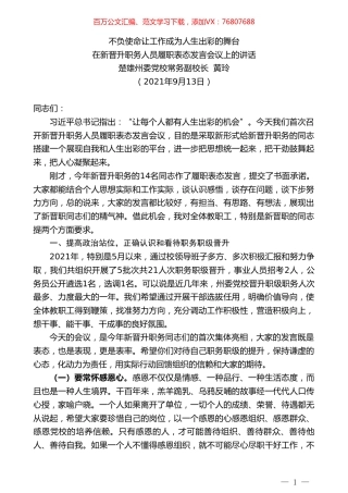 楚雄州委党校常务副校长黄玲：在新晋升职务人员履职表态发言会议上的讲话.doc