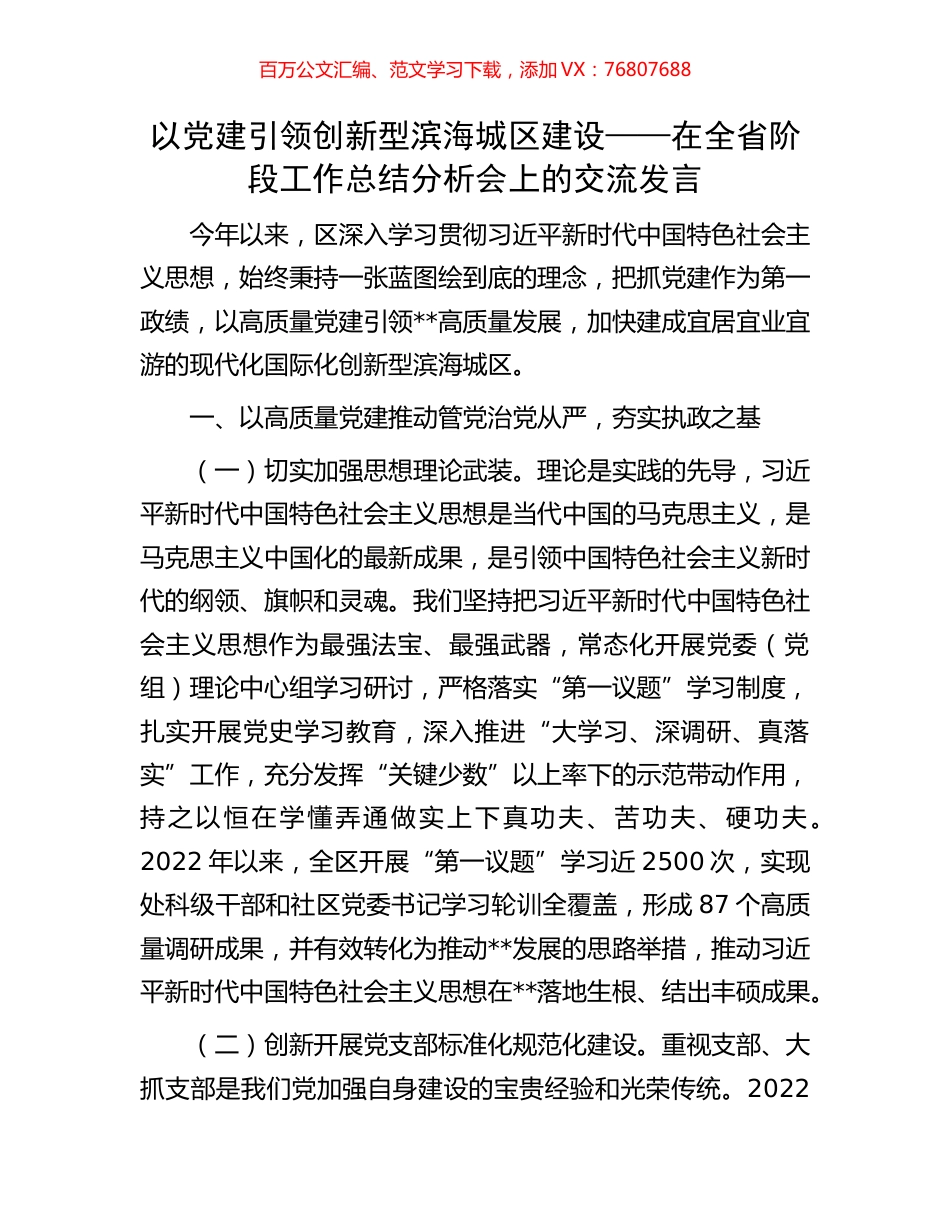 以党建引领创新型滨海城区建设——在全省阶段工作总结分析会上的交流发言.docx_第1页