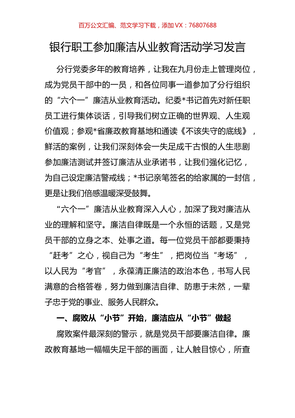 银行职工参加廉洁从业教育活动学习发言.docx_第1页