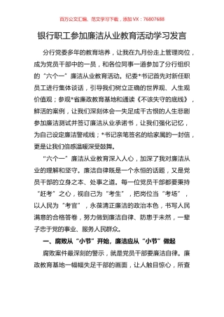 银行职工参加廉洁从业教育活动学习发言.docx