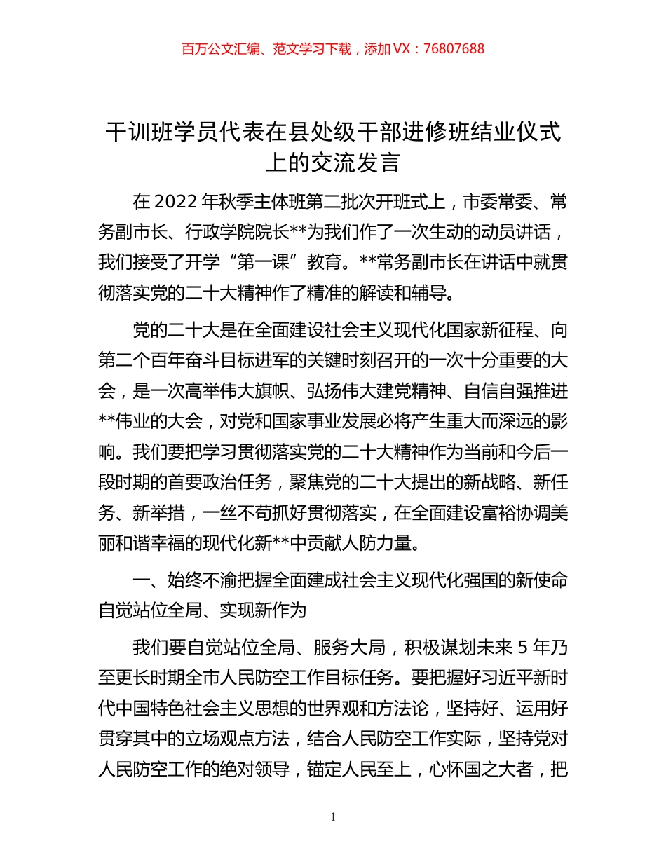 -干训班学员代表在县处级干部进修班结业仪式上的交流发言.docx_第1页