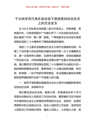 -干训班学员代表在县处级干部进修班结业仪式上的交流发言.docx