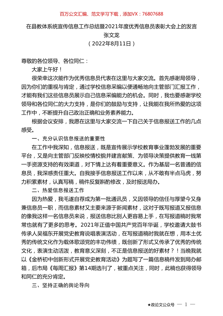 张文龙：在县教体系统宣传信息工作总结暨2021年度优秀信息员表彰大会上的发言.doc_第1页