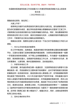 张文龙：在县教体系统宣传信息工作总结暨2021年度优秀信息员表彰大会上的发言.doc