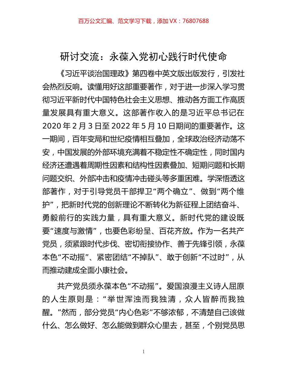 研讨交流：永葆入党初心  践行时代使命.docx_第1页